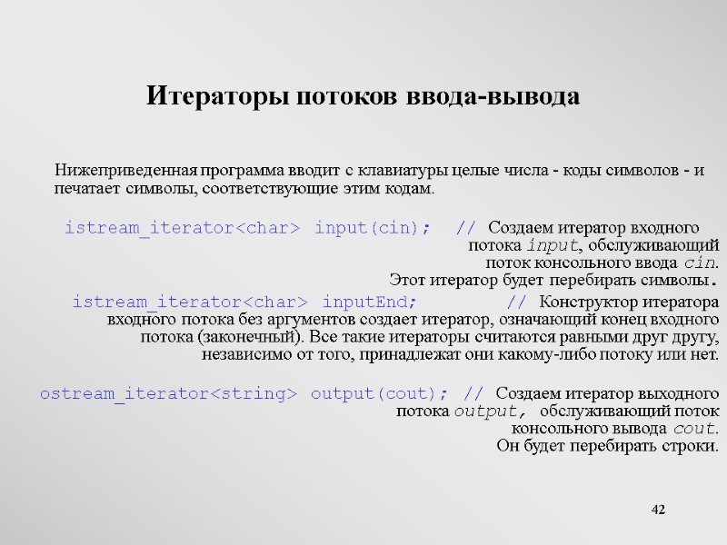 42 Итераторы потоков ввода-вывода  Нижеприведенная программа вводит с клавиатуры целые числа - коды